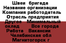 Швеи. бригада › Название организации ­ Компания-работодатель › Отрасль предприятия ­ Другое › Минимальный оклад ­ 1 - Все города Работа » Вакансии   . Челябинская обл.,Магнитогорск г.